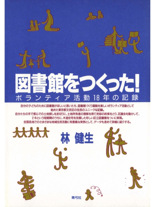 Title details for 図書館をつくった!　ボランティア活動18年の記録 by 林健生 - Available